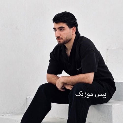 دانلود آهنگ لازمه بدانی بی تو میشم روانی نیاد روزی ببینم بری پیشم نمانی