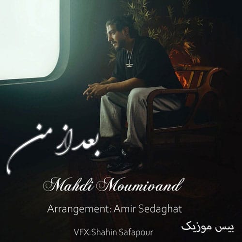 دانلود آهنگ ار یه روژی بی دنگ مردم حلالم بکن (مهدی مومیوند بعد از من)