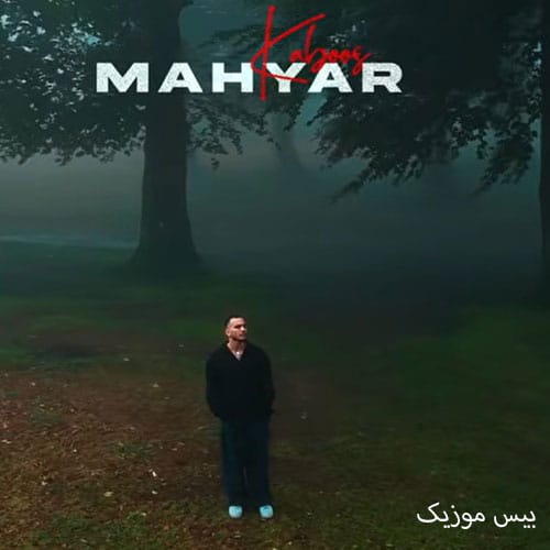 دانلود آهنگ کابوس از مهیار