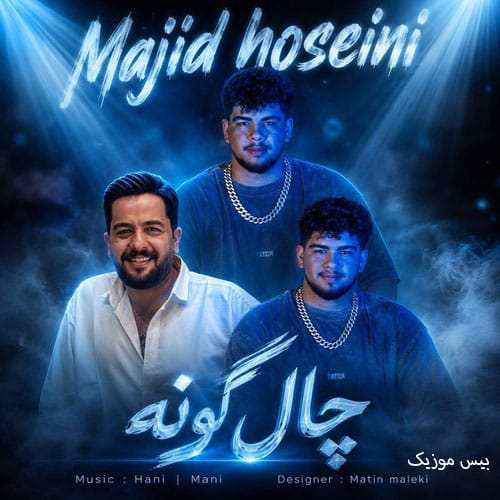 دانلود آهنگ چال گونه از مجید حسینی