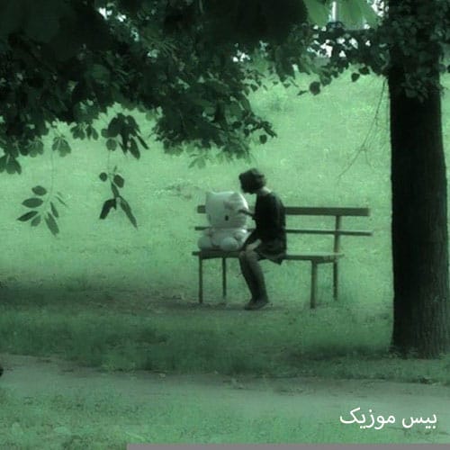 دانلود آهنگ من که نتونستم کنم تورو درستت همین فرمون بگا میری برو درسته