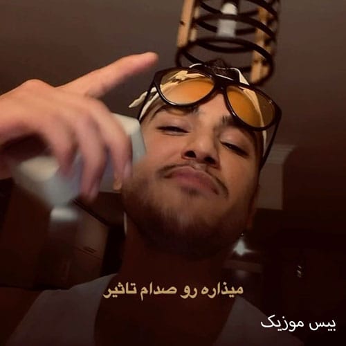 دانلود آهنگ دیگه مامانم فهمیده چیکار کردی از متیار