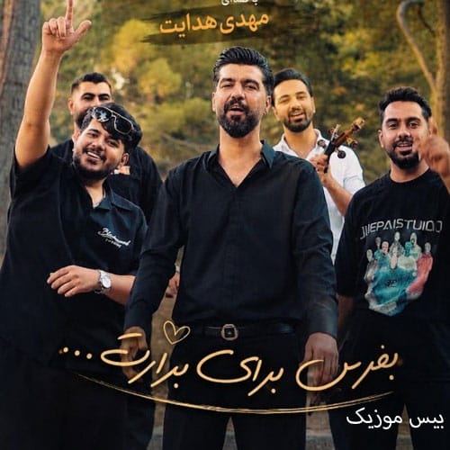 دانلود آهنگ برارم آی برارم قلب قرار مه تونی از مهدی هدایت
