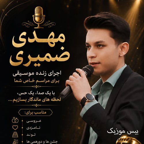دانلود آهنگ بلیز وره از مهدی ضمیری
