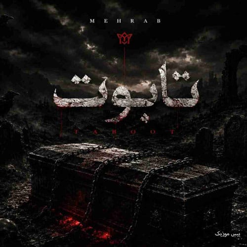 دانلود آهنگ تابوت از مهراب