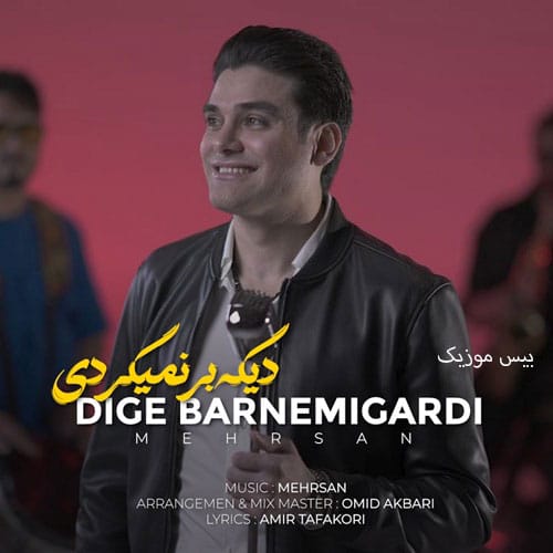 دانلود آهنگ نکنه دلت دیگه منو نخوادش نکنه چشات دیگه بام رانیادش