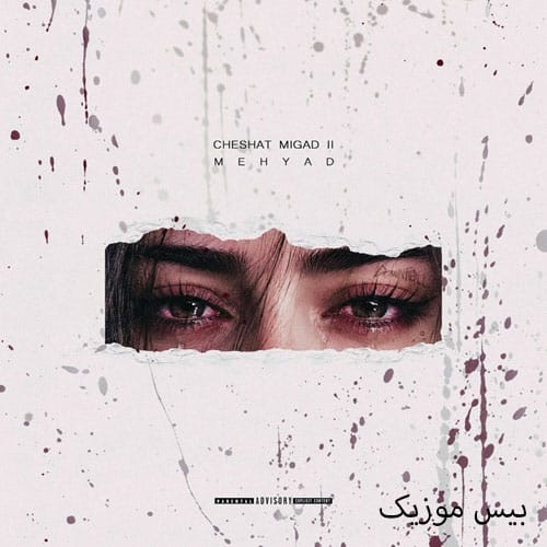 دانلود آهنگ چشات میگاد 2 از مهیاد