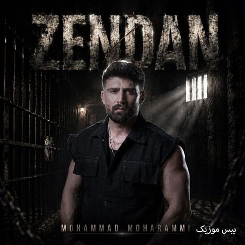 دانلود آهنگ زندان از محمد محرمی