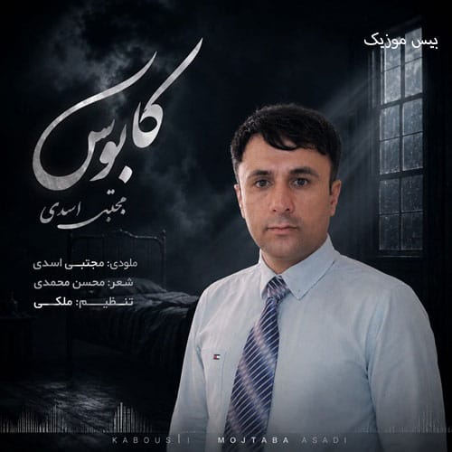 دانلود آهنگ کابوس از مجتبی اسدی
