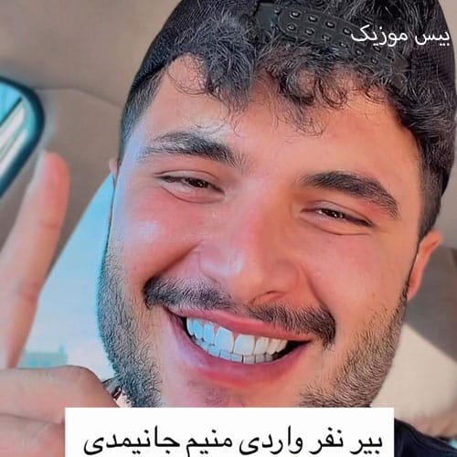 دانلود آهنگ بیر نفر واردی منیم جانیمدی از مورمن