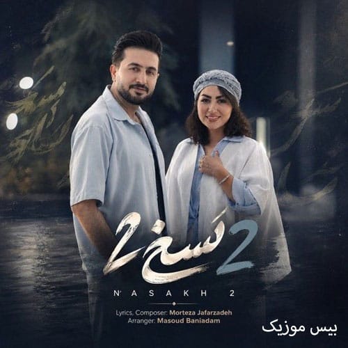 دانلود آهنگ نسخ 2 از مرتضی جعفرزاده