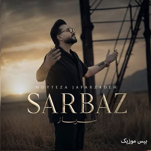 دانلود آهنگ سرباز از مرتضی جعفرزاده