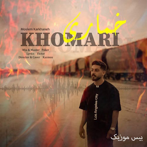 دانلود آهنگ خماری از مسلم کارخانه