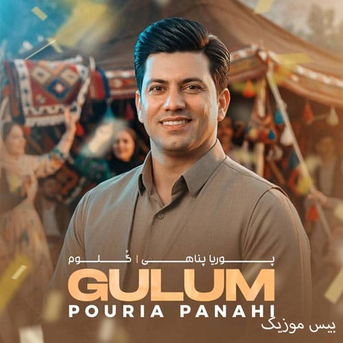 دانلود آهنگ گولوم از هومن پناهی