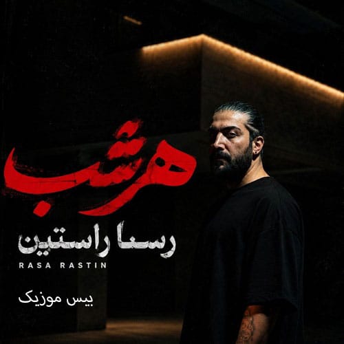 دانلود آهنگ هر شب از رسا راستین