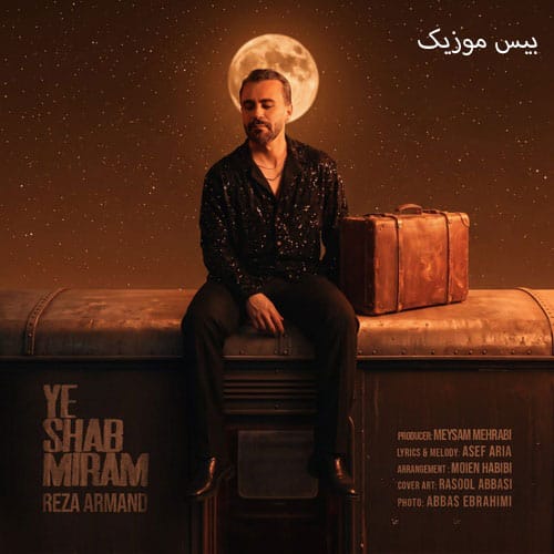 دانلود آهنگ یه شب میرم من از هرکسی دورمه خستمه از آدما سیرم از رضا آرمند