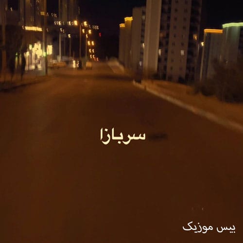 دانلود آهنگ سربازا رفتن روحشون شاد رفت به جا خستگی از رضوان