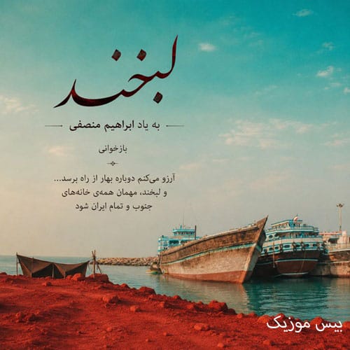 دانلود آهنگ لبخند از سارن (خوشا فصلی دور از غم همه که شنه و شنه)
