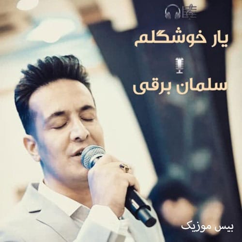 دانلود آهنگ یار خوشگلم از سلمان برقی