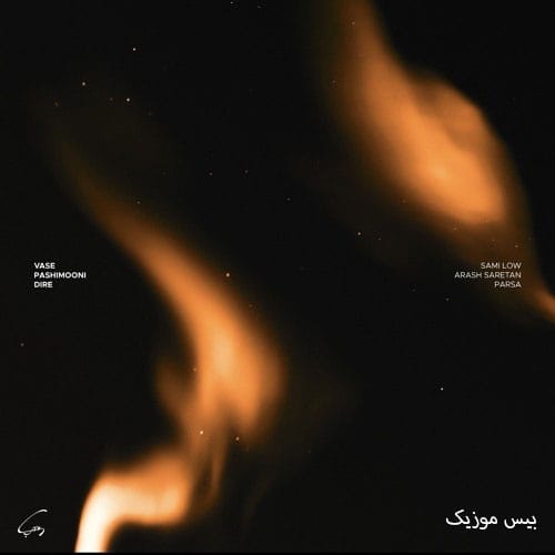 دانلود آهنگ واسه پشیمونی دیره از سمی لو و آرش سرطان و پارسا