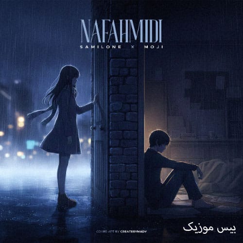 دانلود آهنگ نفهمیدی از سمی لون (برعکس چشام همش لبم خشکه)