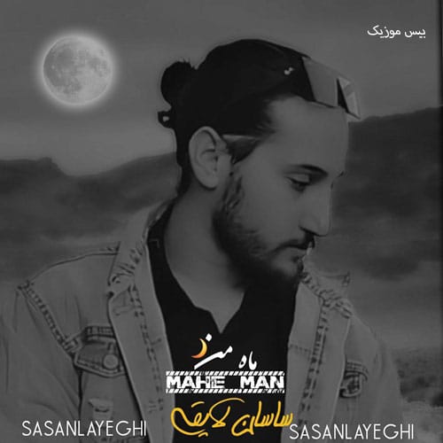 دانلود آهنگ ماه من از ساسان لایقی