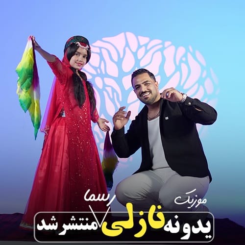 دانلود آهنگ یدونم یدونم یدونه نازلی از شمس الدین حسینی