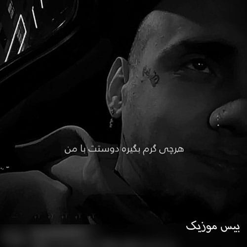 دانلود آهنگ دوست دارم من که محل نمیدم هرچی گرم بگیره دوستت با من از شایان یو