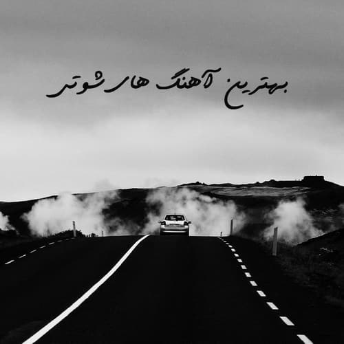 بهترین آهنگ ها و ریمیکس شوتی 1405