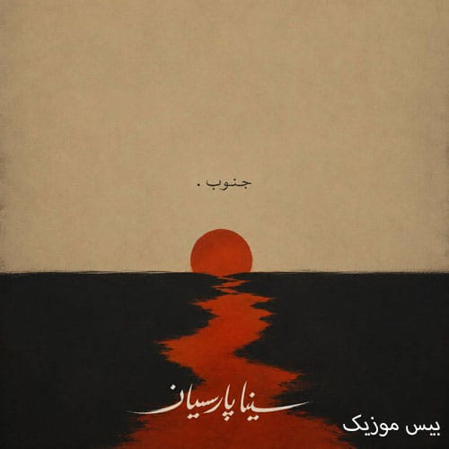 دانلود آهنگ جنوب از سینا پارسیان