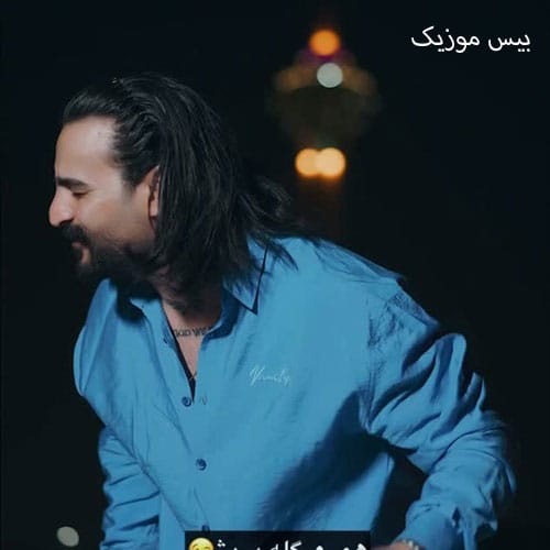 دانلود آهنگ خانم تهرانی از وحید عباسی