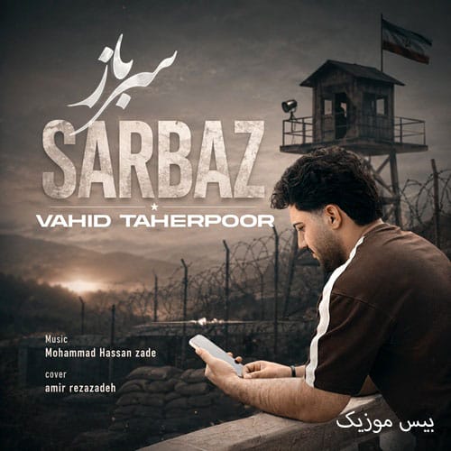 دانلود آهنگ سرباز از وحید طاهرپور