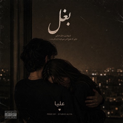 دانلود آهنگ بغل از علیا