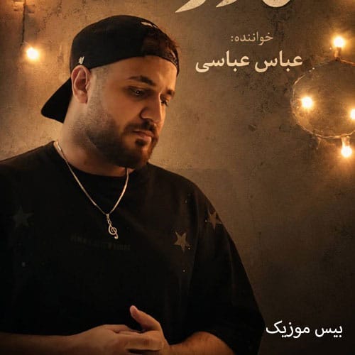 دانلود آهنگ سرم درد میکند کو مادر من از عباس عباسی