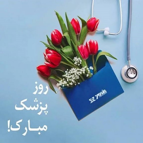دانلود همه آهنگ های روز پزشک فول آلبوم