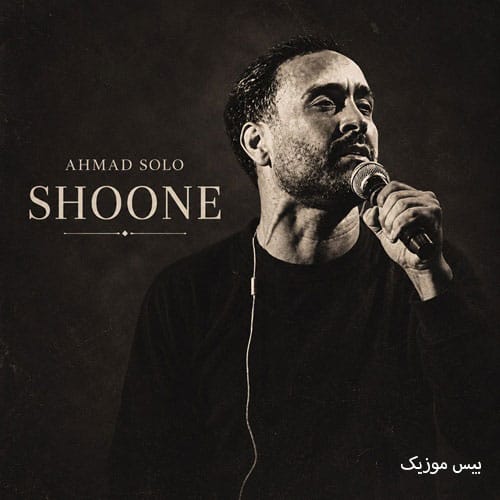 دانلود آهنگ شونه از احمد سلو