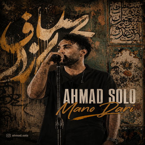 دانلود آهنگ منو داری از احمد سلو