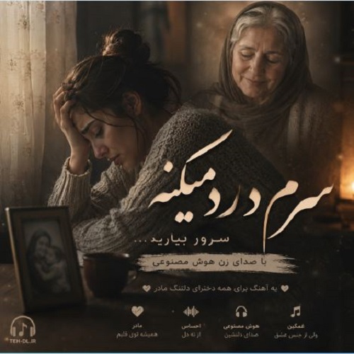 دانلود آهنگ سرم درد می میکنه سربند بیارید با صدای زن