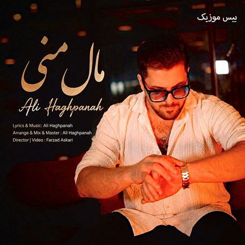 دانلود آهنگ مال منی از علی حق پناه