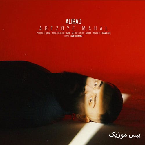دانلود آهنگ آرزوی محال از علیراد