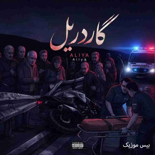 دانلود آهنگ گاردریل از علیا (یادمه هی میگفتی به من لامصب و آروم برونم)