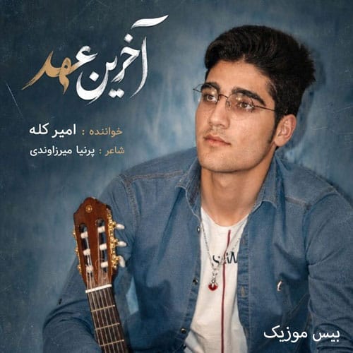 دانلود آهنگ آخرین عهد از امیر کله