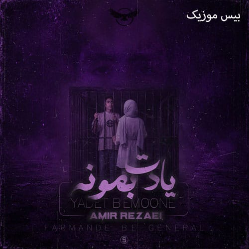 دانلود آهنگ یادت بمونه از امیر رضایی
