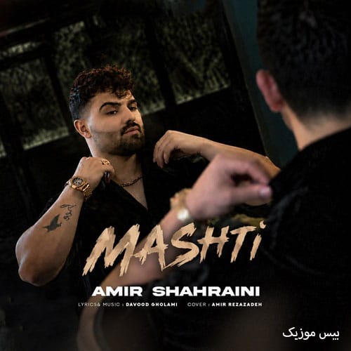 دانلود آهنگ مشتی از امیر شهرایینی