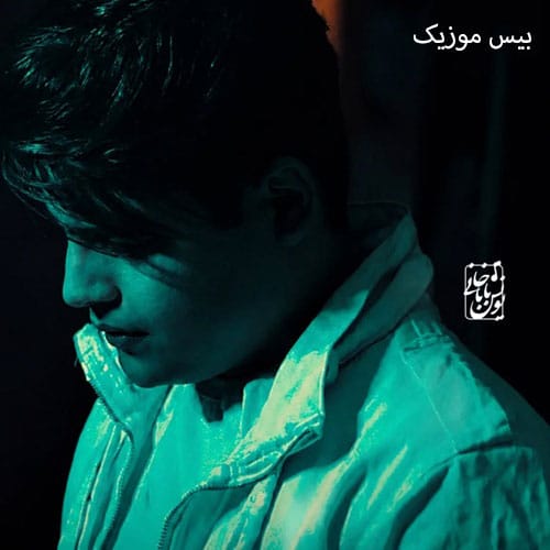 دانلود آهنگ تباهی از امیرحافظ رنجبر