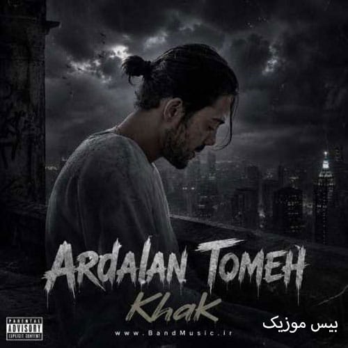 دانلود آهنگ خاک از اردلان طعمه