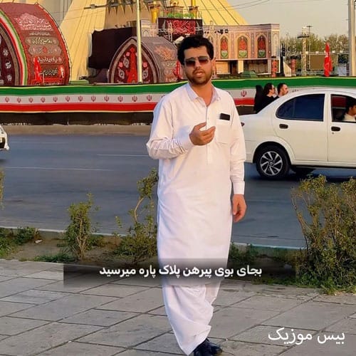 دانلود آهنگ به بمپور بی کفن که سقف پادگان برید از بامداد