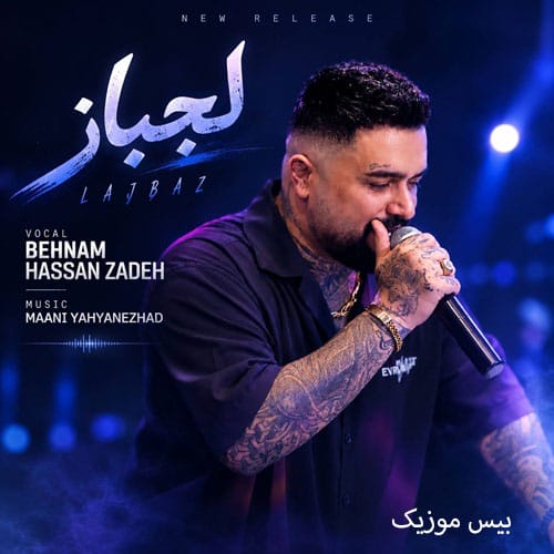دانلود آهنگ لجباز از بهنام حسن زاده