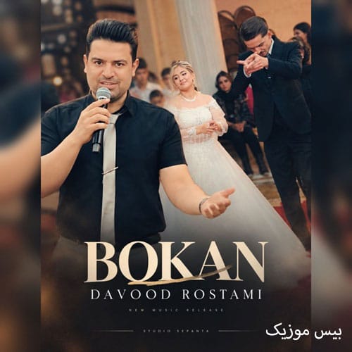 دانلود آهنگ بوکان بوکان از داوود رستمی