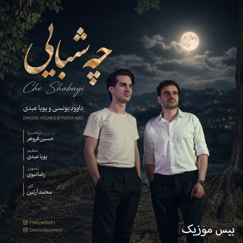 دانلود آهنگ چه شبایی از داوود یونسی و پویا عبدی